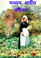 मध्यम वर्गीय परिवार