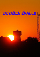 ಭರವಸೆಯ ಬೆಳಕು..!!