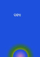 ବନ୍ଧ୍ୟା