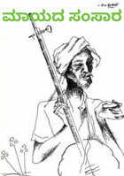 ಮಾಯದ ಸಂಸಾರ