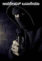 ಆಪರೇಷನ್ ಬವಾರಿಯಾ