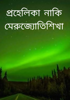 প্রহেলিকা নাকি মেরুজ্যোতিশিখা
