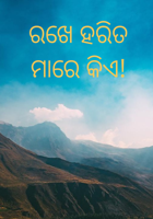 ରଖେ ହରିତ ମାରେ କିଏ!