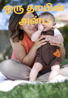 ஒரு தாயின் அன்பு