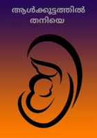 ആൾക്കൂട്ടത്തിൽ തനിയെ