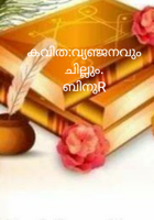 വ്യഞ്ജനവും ചില്ലും