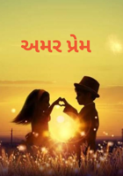 અમર પ્રેમ