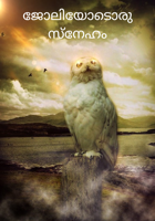 ജോലിയോടൊരു സ്നേഹം