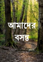 আমাদের বসন্ত