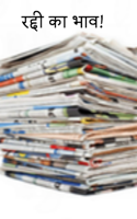 रद्दी का भाव!