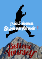 நம்பிக்கை இழக்காதீர்கள்