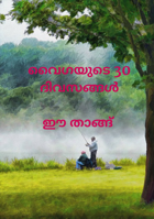 വൈഗയുടെ 30 ദിവസങ്ങൾ - ഈ താങ്ങ്