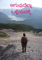 ಆಗುವುದೆಲ್ಲಾ ಒಳ್ಳೆಯದಕ್ಕೆ