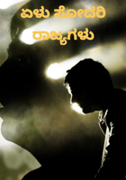 ಏಳು ಸೋದರಿ ರಾಜ್ಯಗಳು