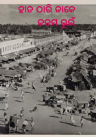 ହାତ ଠାରି ଡାକେ ଜନମ ଭୂଇଁ