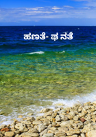 ಹಣತೆ- ಘನತೆ
