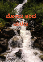 ಮೋಜು ತಂದ ಮರಣ
