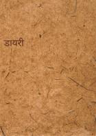 डायरी
