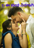 1) ಈ ಜೀವ ನಿನಗಾಗಿ