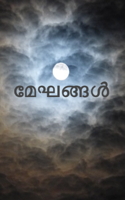 മേഘങ്ങൾ