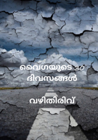 വൈഗയുടെ 30 ദിവസങ്ങൾ - വഴിതിരിവ്