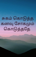 சுகம் கொடுத்த கனவு சோகமும் கொடுத்ததே