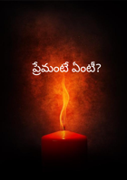 ప్రేమంటే ఏంటీ?