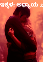 ಇಕ್ಕಳ: ಅಧ್ಯಾಯ 2