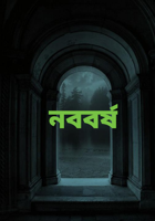 নববর্ষ