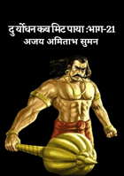 दुर्योधन कब मिट पाया:भाग:21