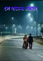 সে হাতের ছোঁয়া