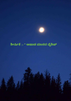 ಶೀರ್ಷಿಕೆ :- " ಆಷಾಡ ಮಾಸದ ವೈಶಿಷ್