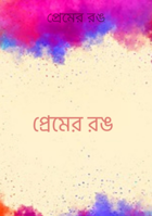 প্রেমের রঙ