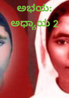 ಅಭಯ: ಅಧ್ಯಾಯ 2