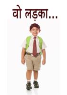 वो लड़का...