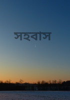 সহবাস