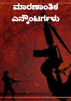 ಮಾರಣಾಂತಿಕ ಎನ್ಕೌಂಟರ್ಗಳು