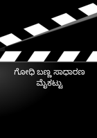 ಗೋಧಿ ಬಣ್ಣ ಸಾಧಾರಣ ಮೈಕಟ್ಟು