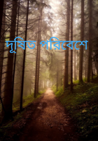 দূষিত পরিবেশে