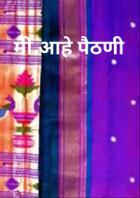 मी आहे पैठणी