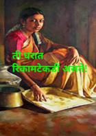 ती घरात रिकामटेकडी असते!
