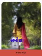 સમીક્ષા