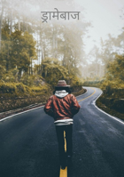 ड्रामेबाज