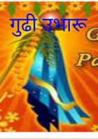 गुढी उभारू