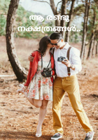 ആ രണ്ടു നക്ഷത്രങ്ങൾ...