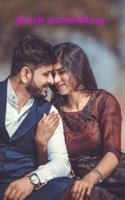 நீ என் மனைவியடி