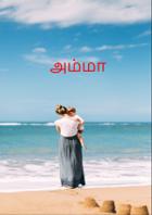 அம்மா