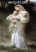 ತಾಯ್ತನದ ಧಾರೆ