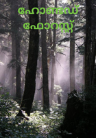 ഹോണ്ടഡ് ഫോറസ്റ്റ്