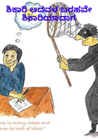 ಶಿಕಾರಿ ಆದವಳ ಬರಹವೇ ಶಿಕಾರಿಯಾದಾಗ